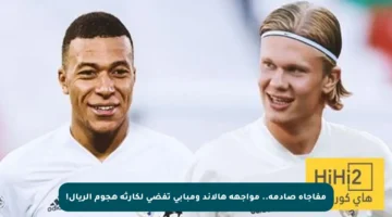 مفاجأة صادمة.. مواجهة هالاند ومبابي تفضي لكارثة هجوم الريال!